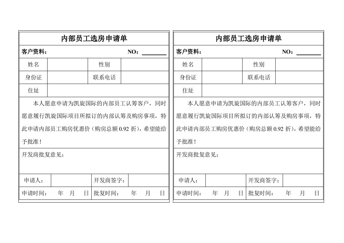 凯旋国际内部客户申请表