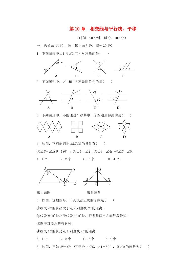 七年级数学下册第10章相交线平行线和平移检测卷新版沪科版