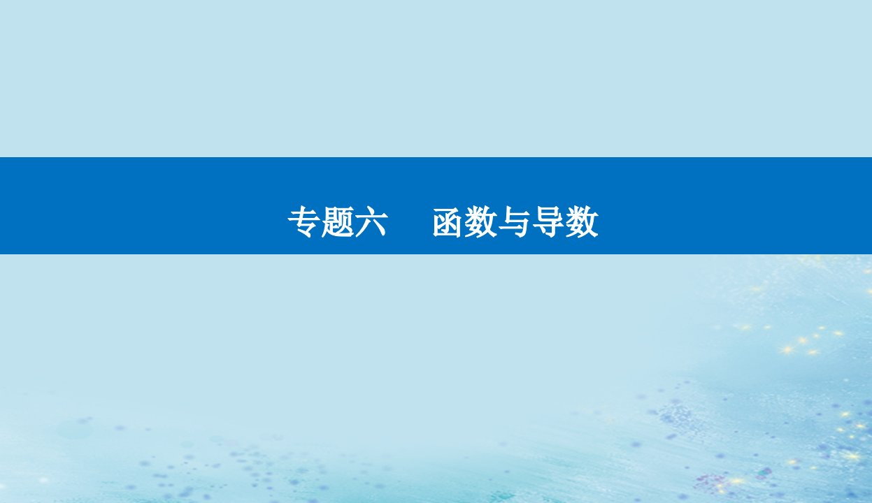 2023高考数学二轮专题复习与测试第一部分专题六微专题4导数的综合应用课件