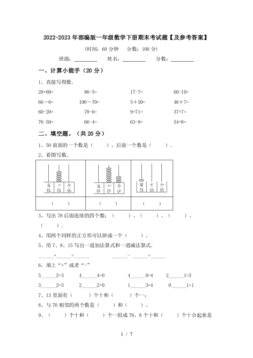 2022-2023年部编版一年级数学下册期末考试题【及参考答案】