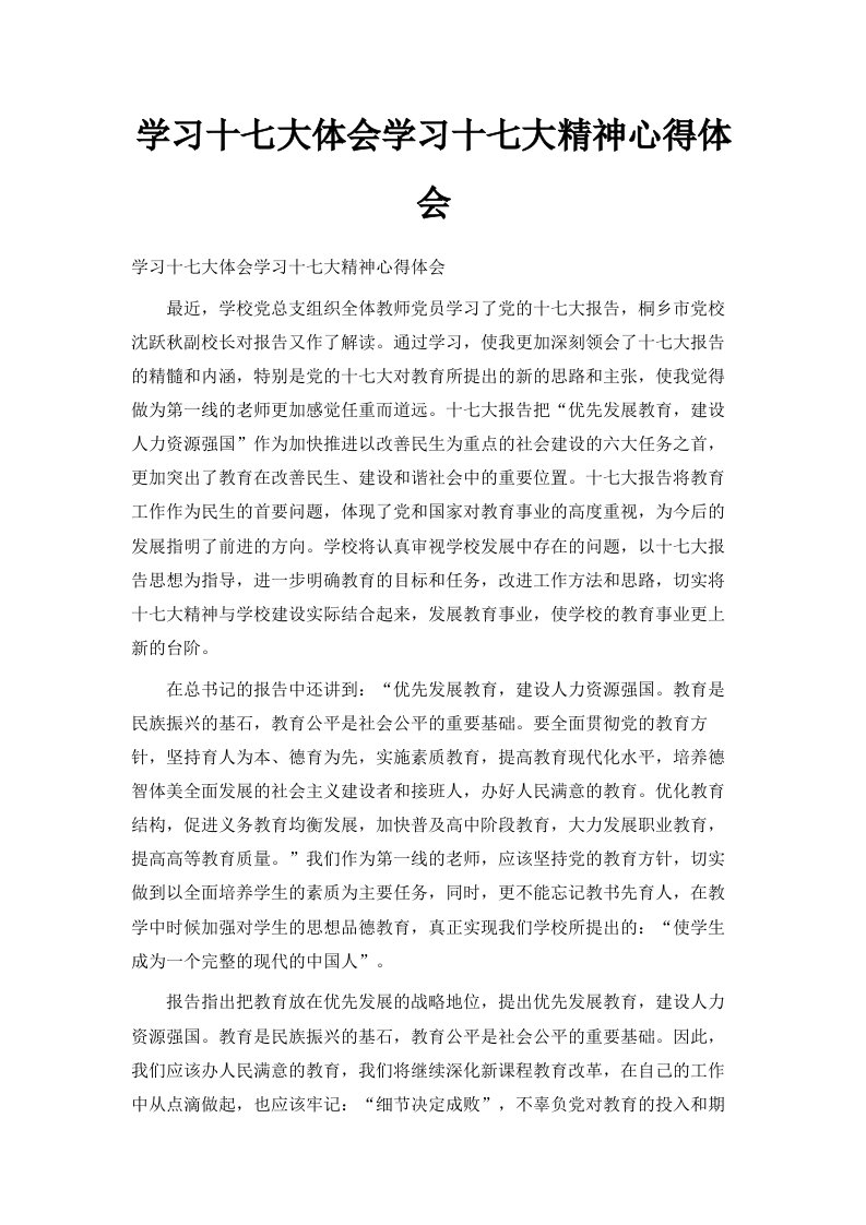 学习十七大体会学习十七大精神心得体会