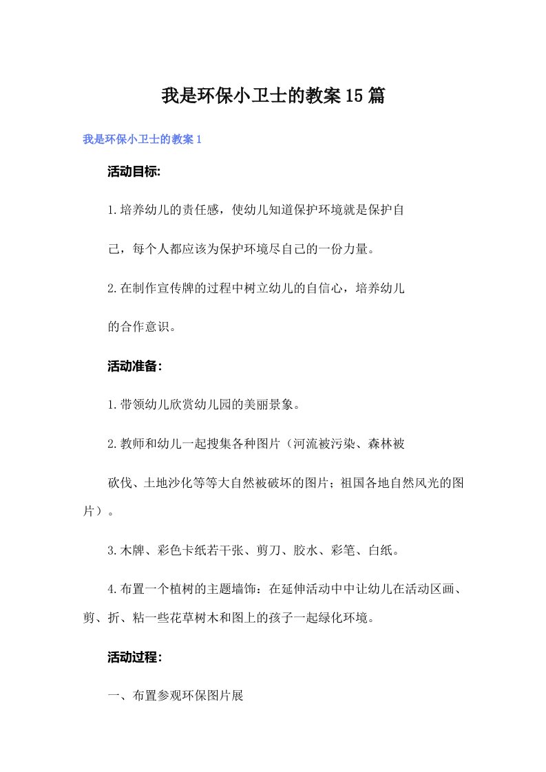 我是环保小卫士的教案15篇