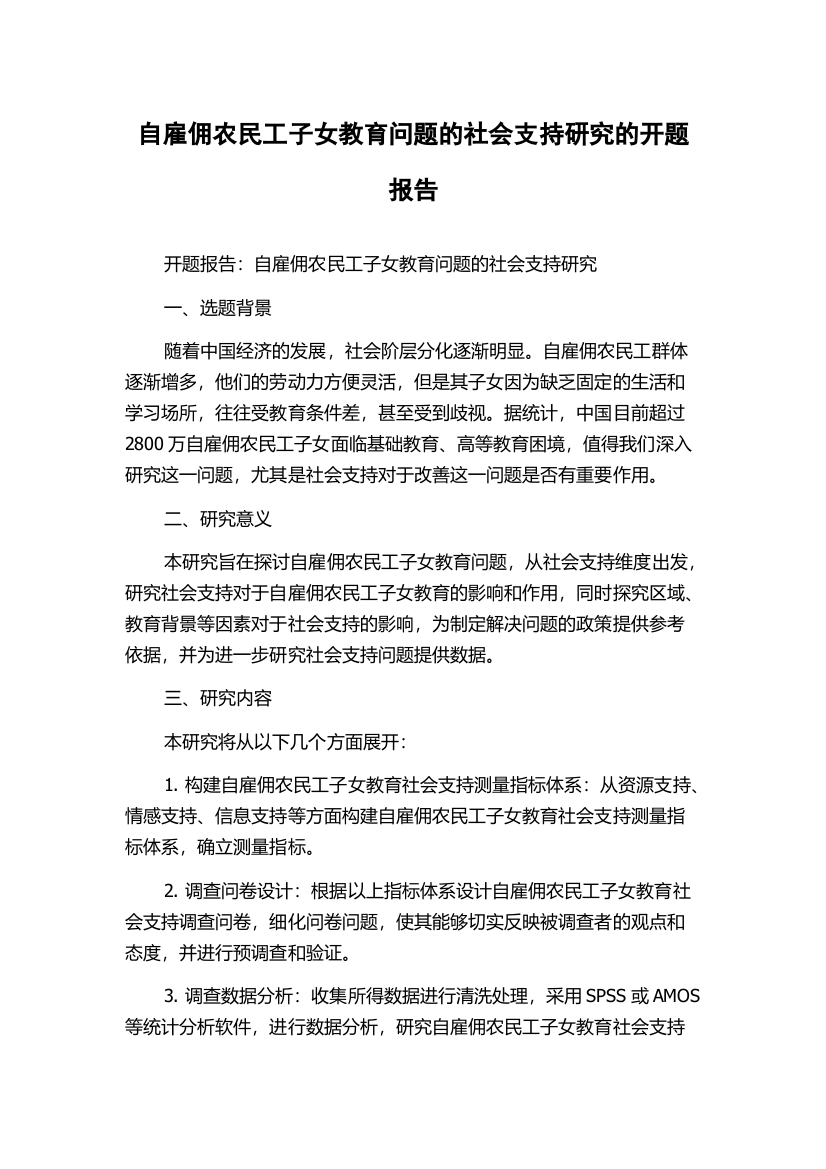 自雇佣农民工子女教育问题的社会支持研究的开题报告