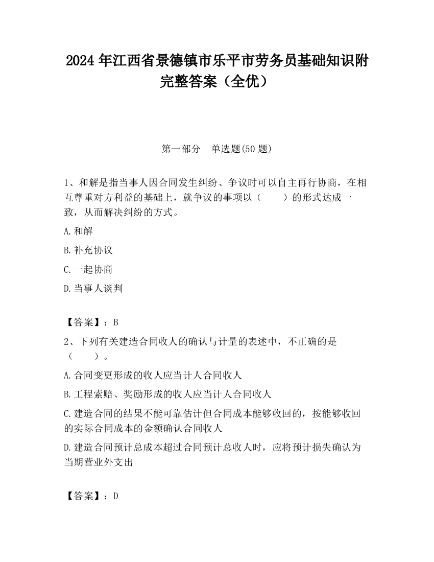 2024年江西省景德镇市乐平市劳务员基础知识附完整答案（全优）