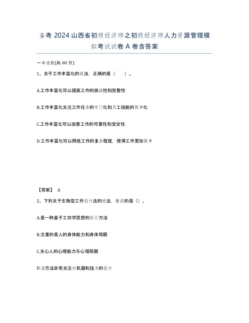 备考2024山西省初级经济师之初级经济师人力资源管理模拟考试试卷A卷含答案