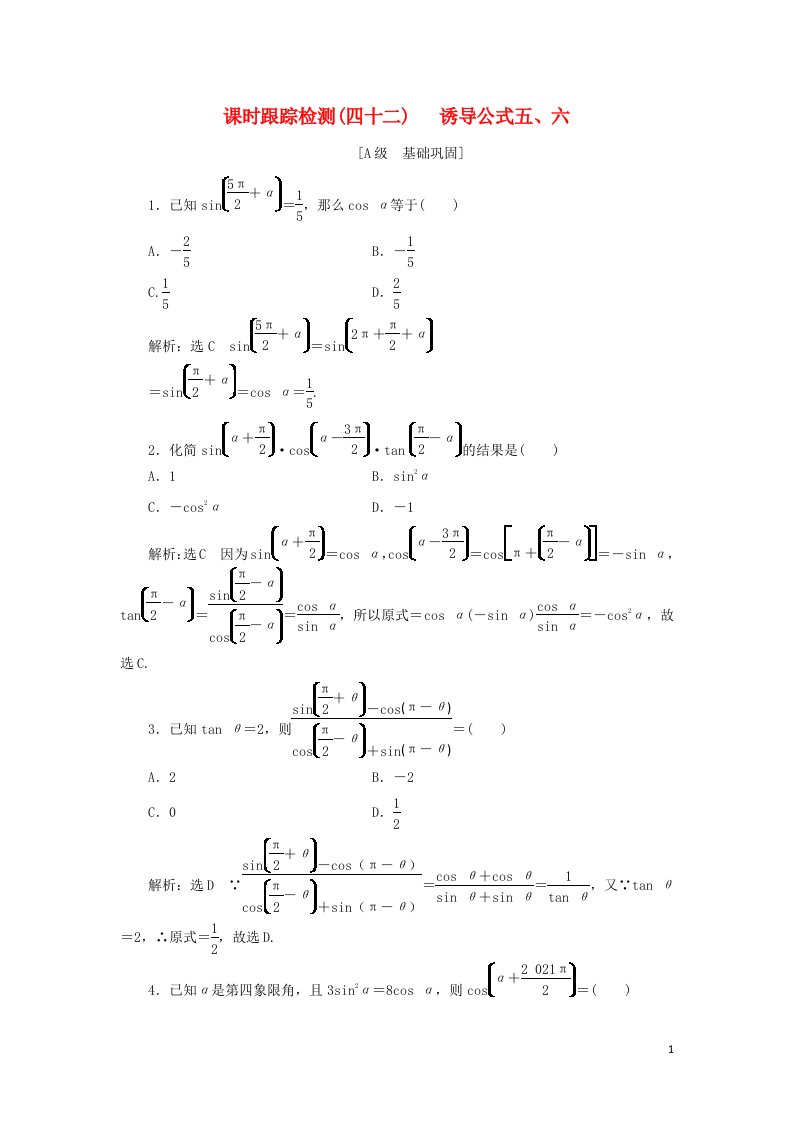 2021_2022学年新教材高中数学课时检测42诱导公式五六含解析湘教版必修第一册