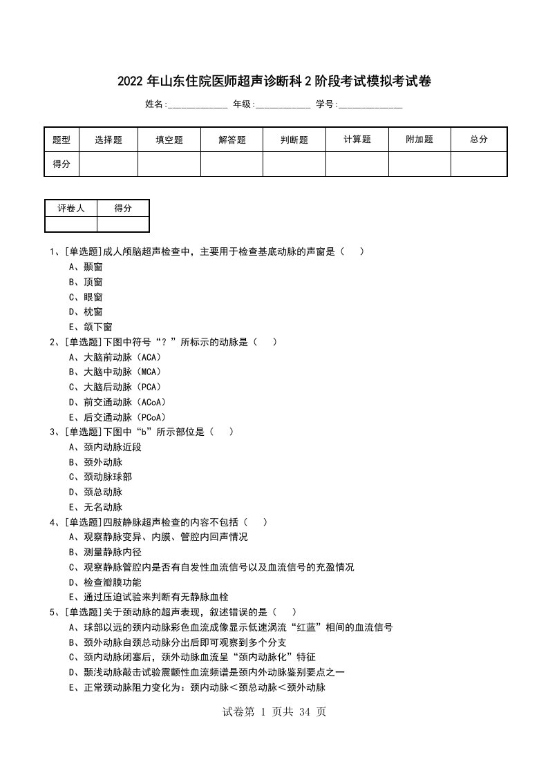 2022年山东住院医师超声诊断科2阶段考试模拟考试卷