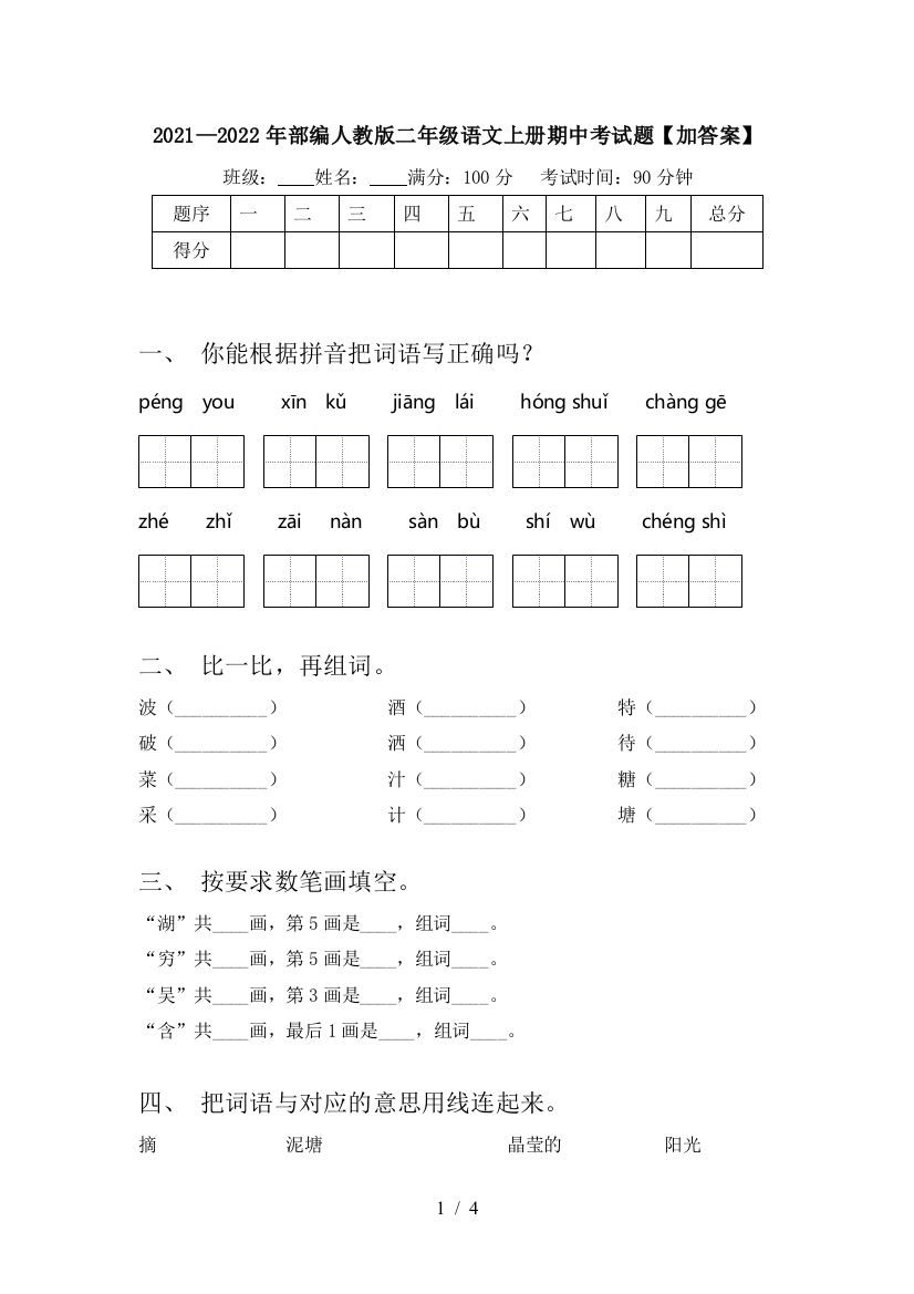 2021—2022年部编人教版二年级语文上册期中考试题【加答案】