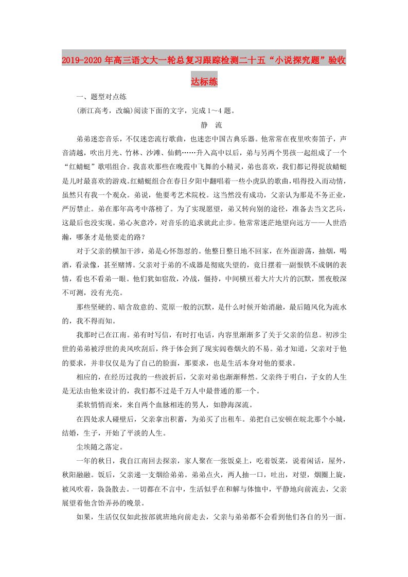 2019-2020年高三语文大一轮总复习跟踪检测二十五“小说探究题”验收达标练