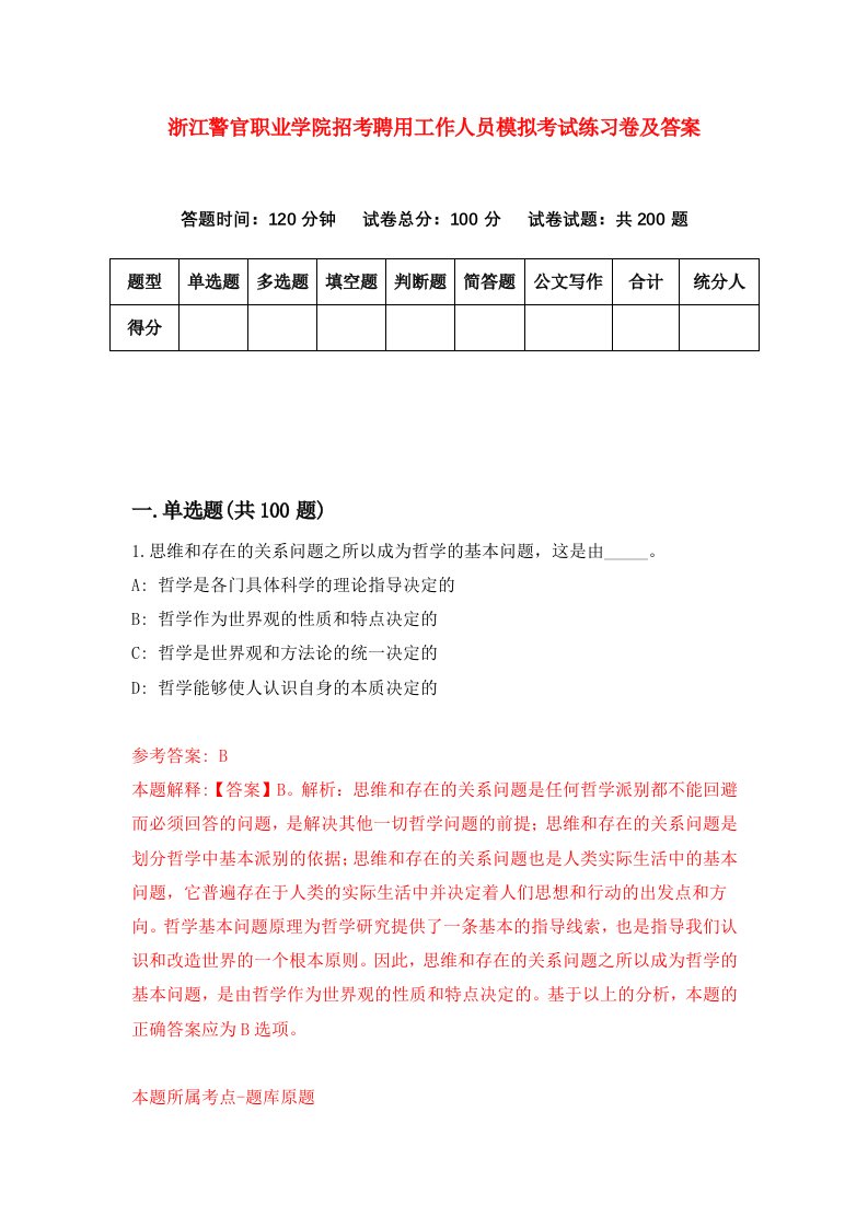 浙江警官职业学院招考聘用工作人员模拟考试练习卷及答案第4卷