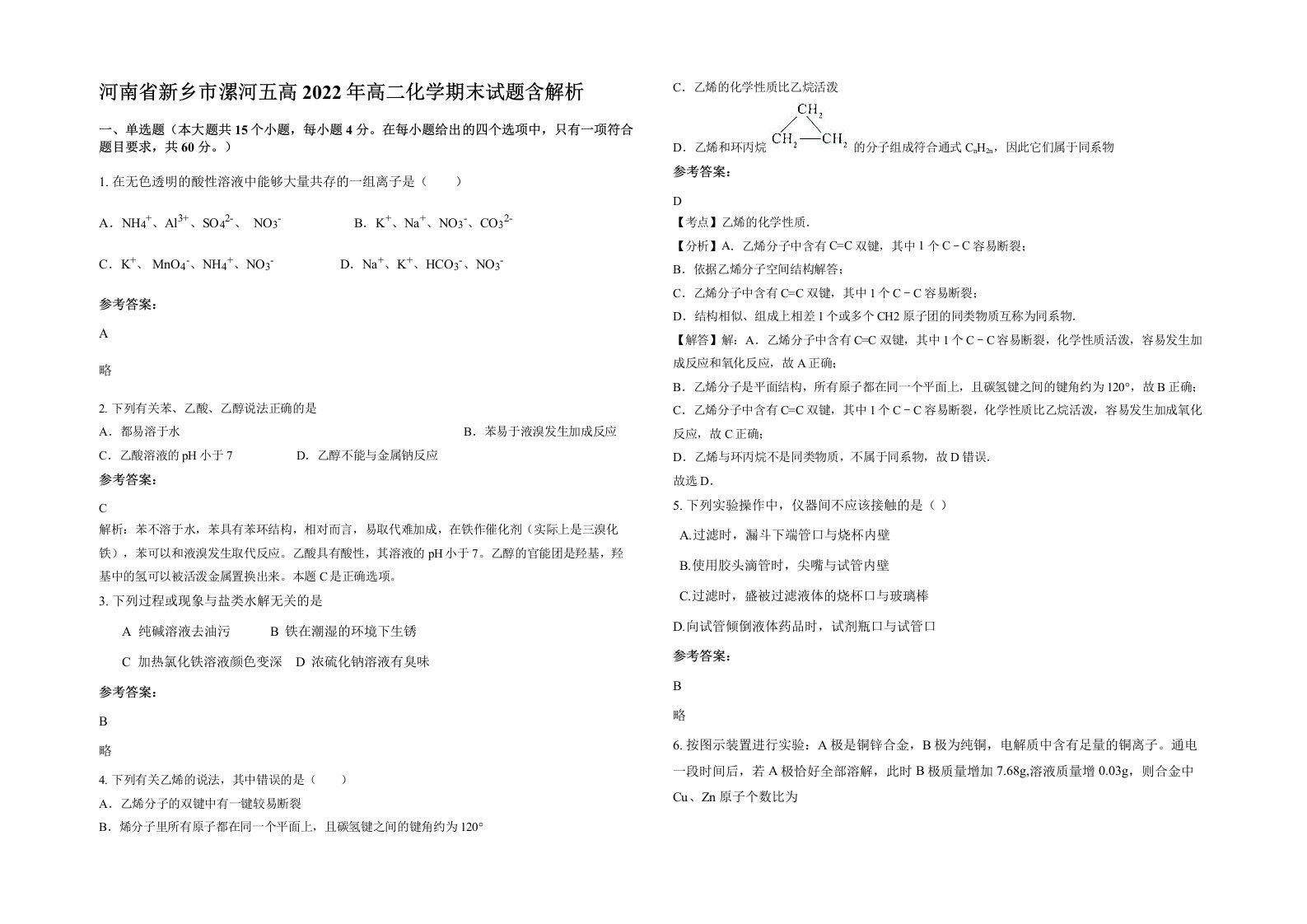 河南省新乡市漯河五高2022年高二化学期末试题含解析