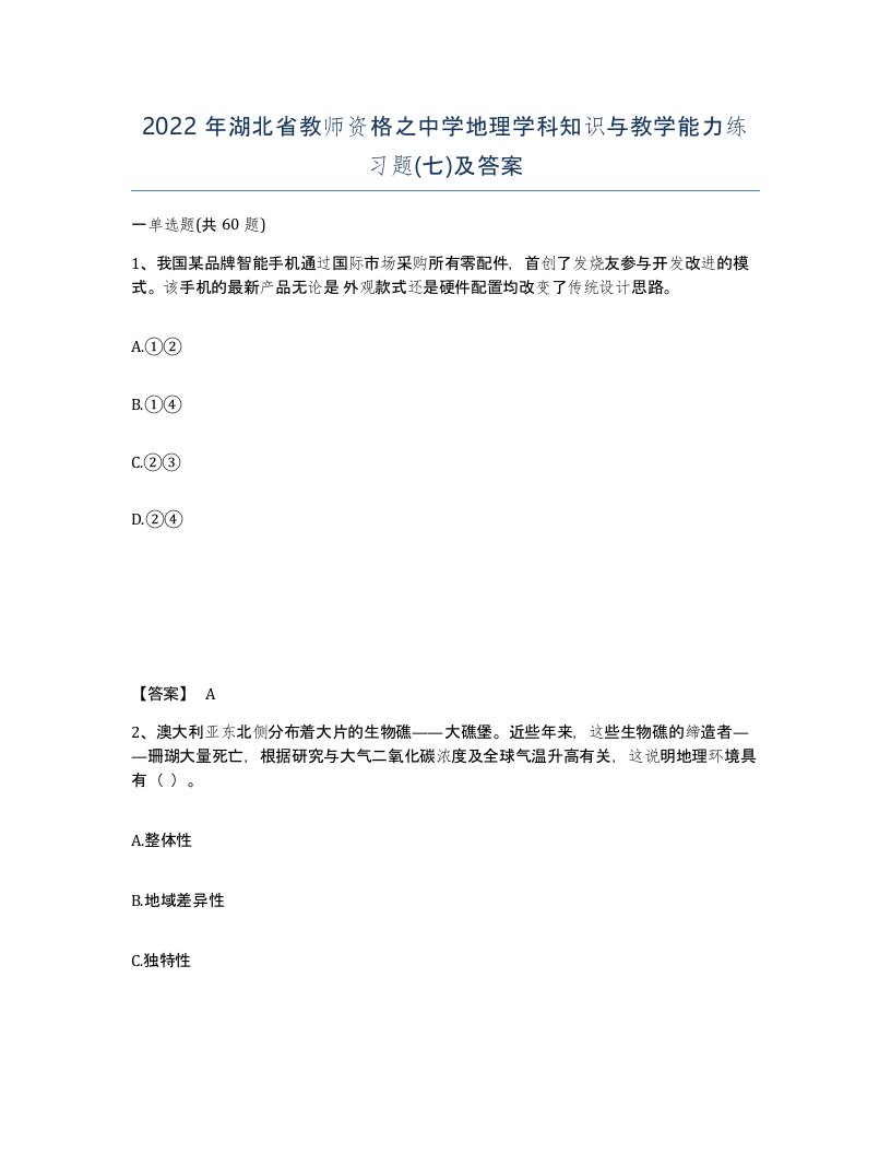 2022年湖北省教师资格之中学地理学科知识与教学能力练习题七及答案