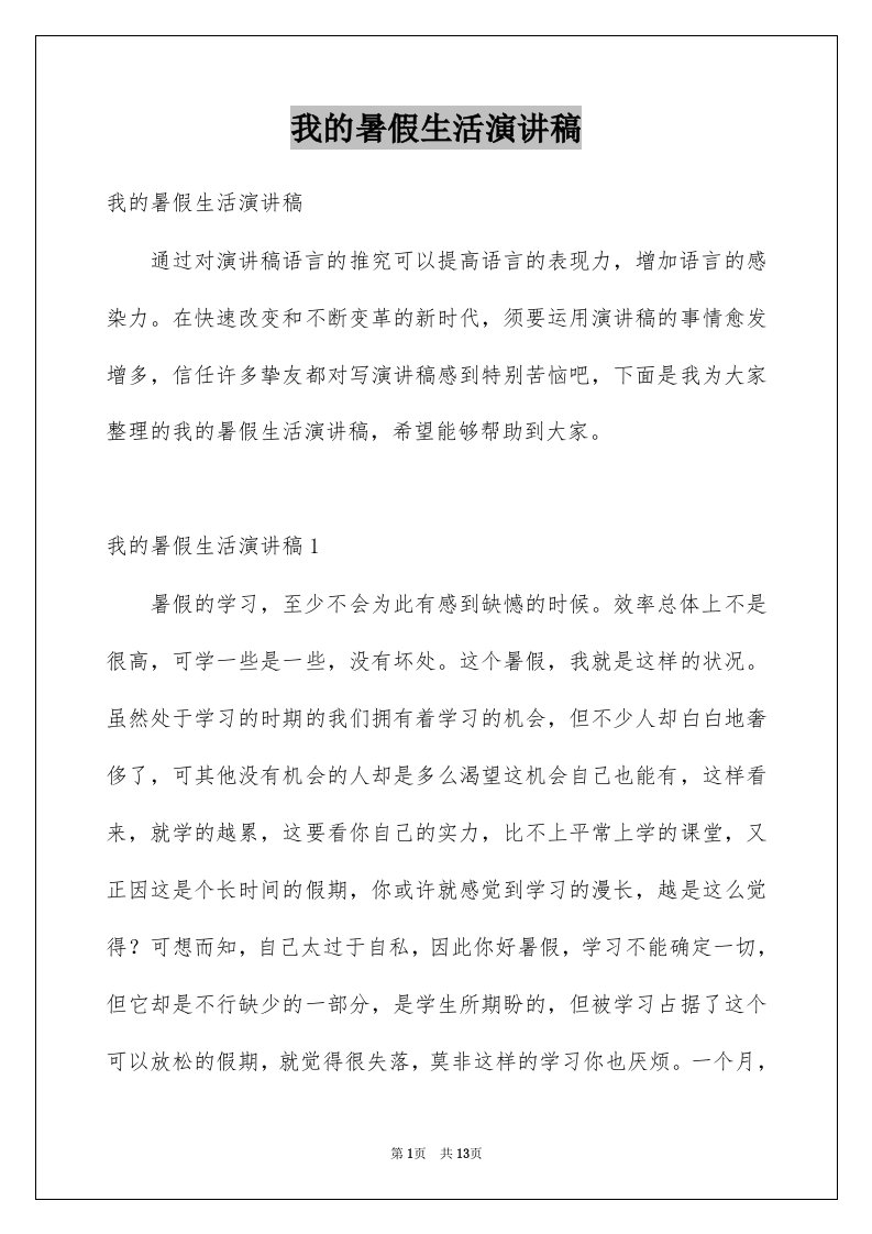 我的暑假生活演讲稿范本