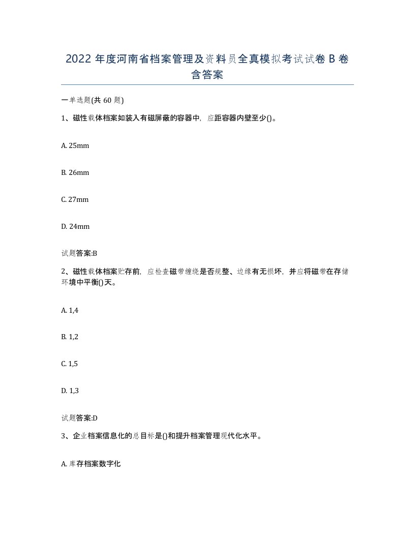 2022年度河南省档案管理及资料员全真模拟考试试卷B卷含答案