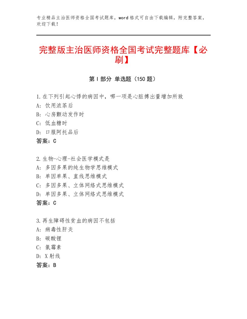 2022—2023年主治医师资格全国考试最新题库及1套参考答案