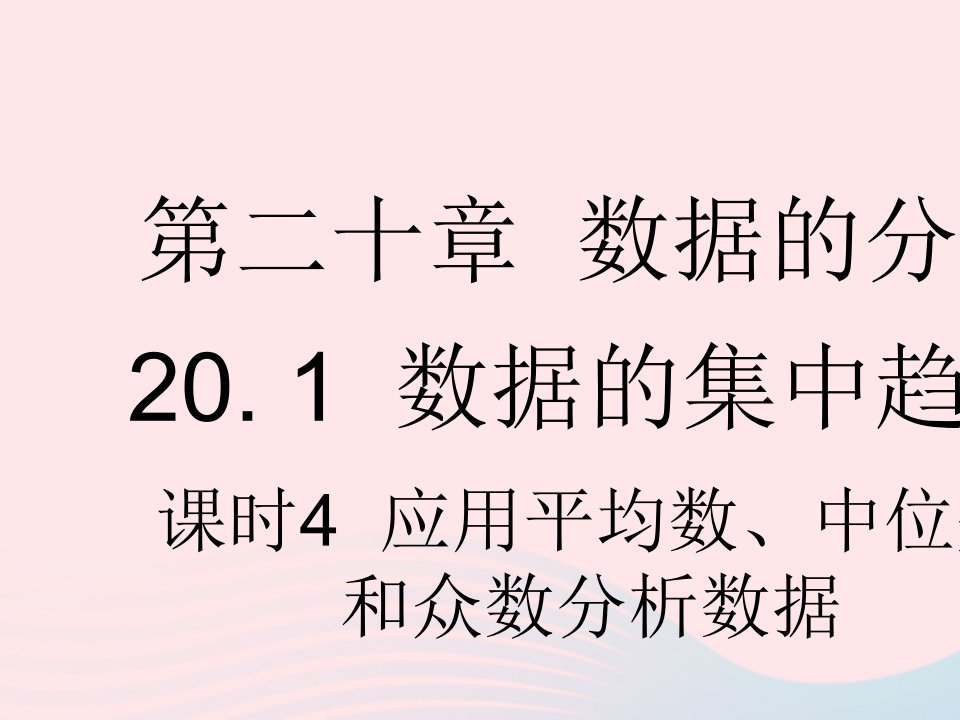 2023八年级数学下册第二十章数据的分析20.1数据的集中趋势课时4应用平均数中位数和众数分析数据作业课件新版新人教版