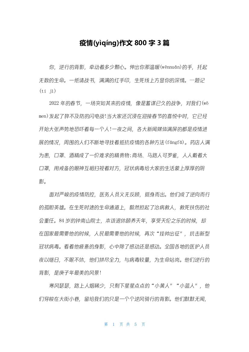 疫情作文800字3篇