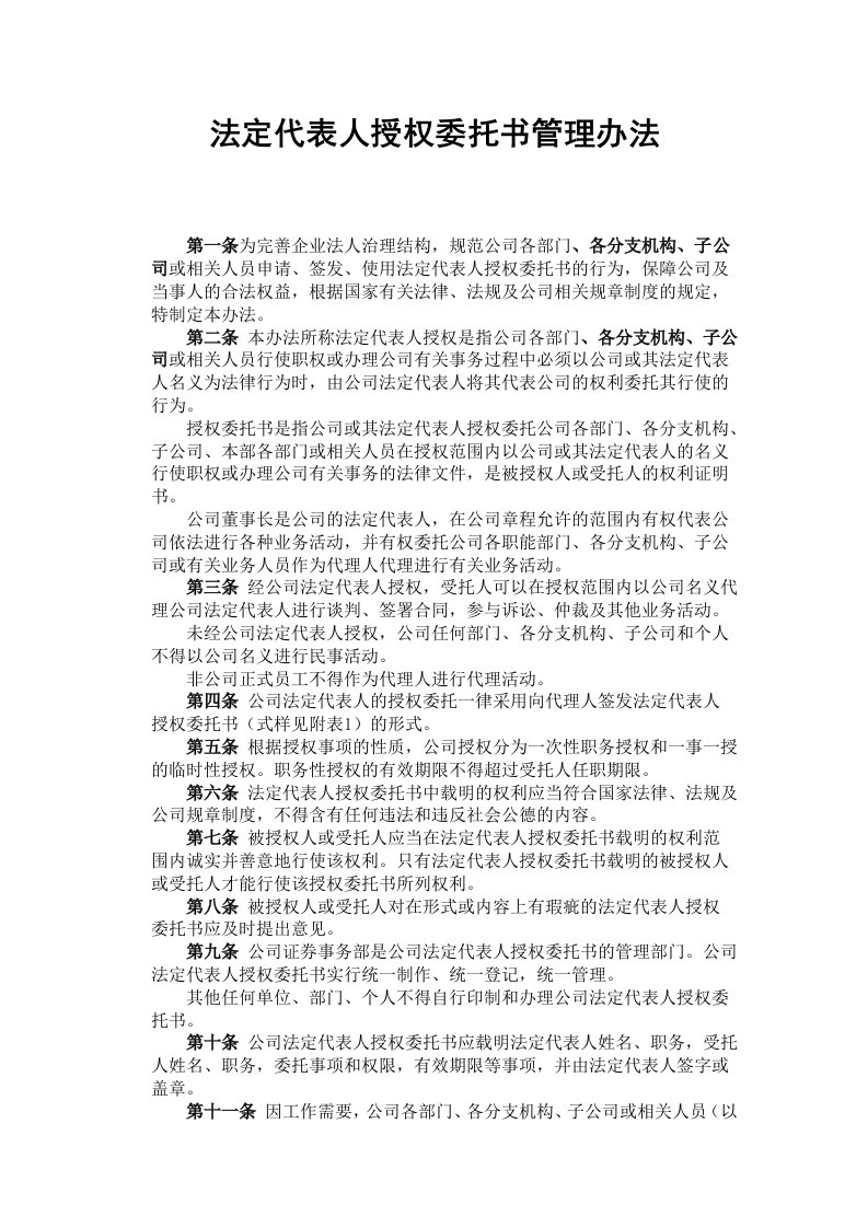 法定代表人授权委托书管理办法