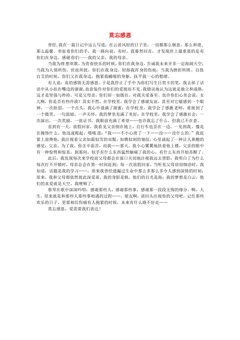 陕西省渭南市希望高级中学高中语文学生作文莫忘感恩素材