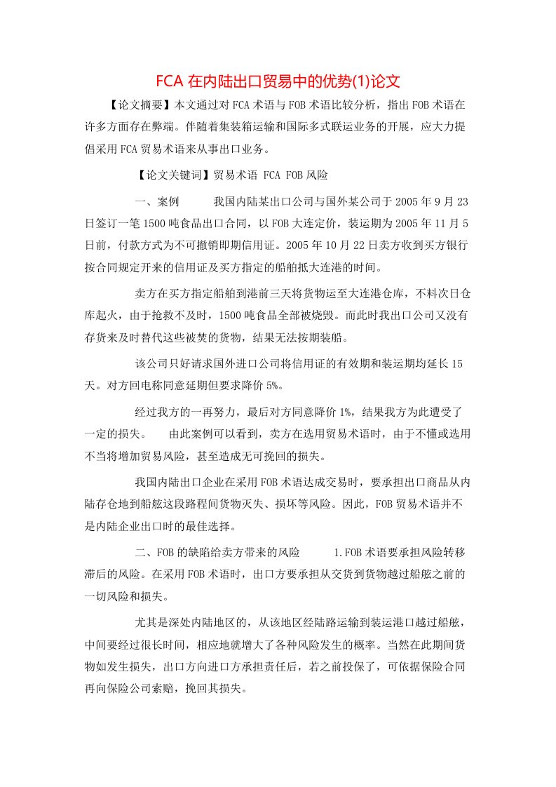 FCA在内陆出口贸易中的优势1论文