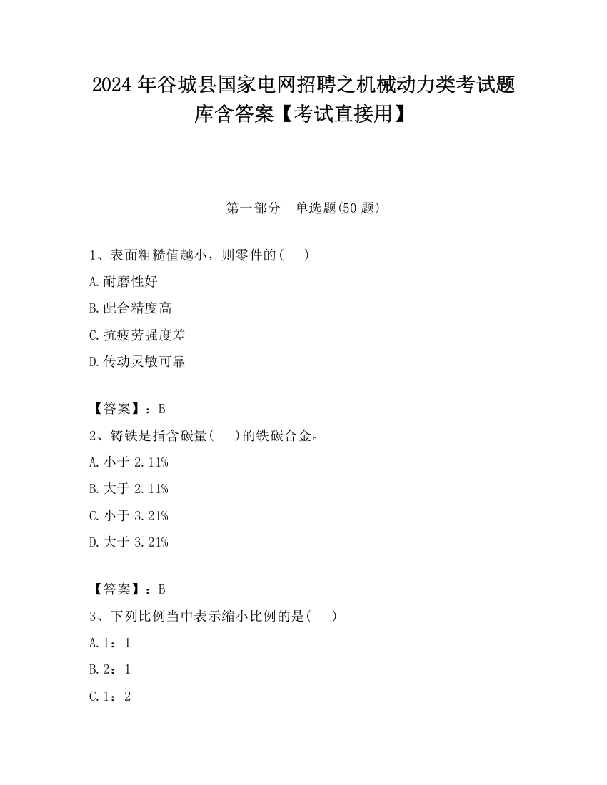 2024年谷城县国家电网招聘之机械动力类考试题库含答案【考试直接用】