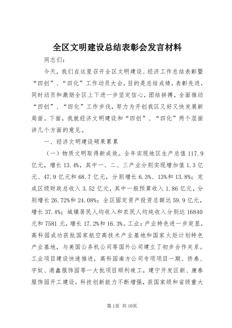 5全区文明建设总结表彰会讲话材料