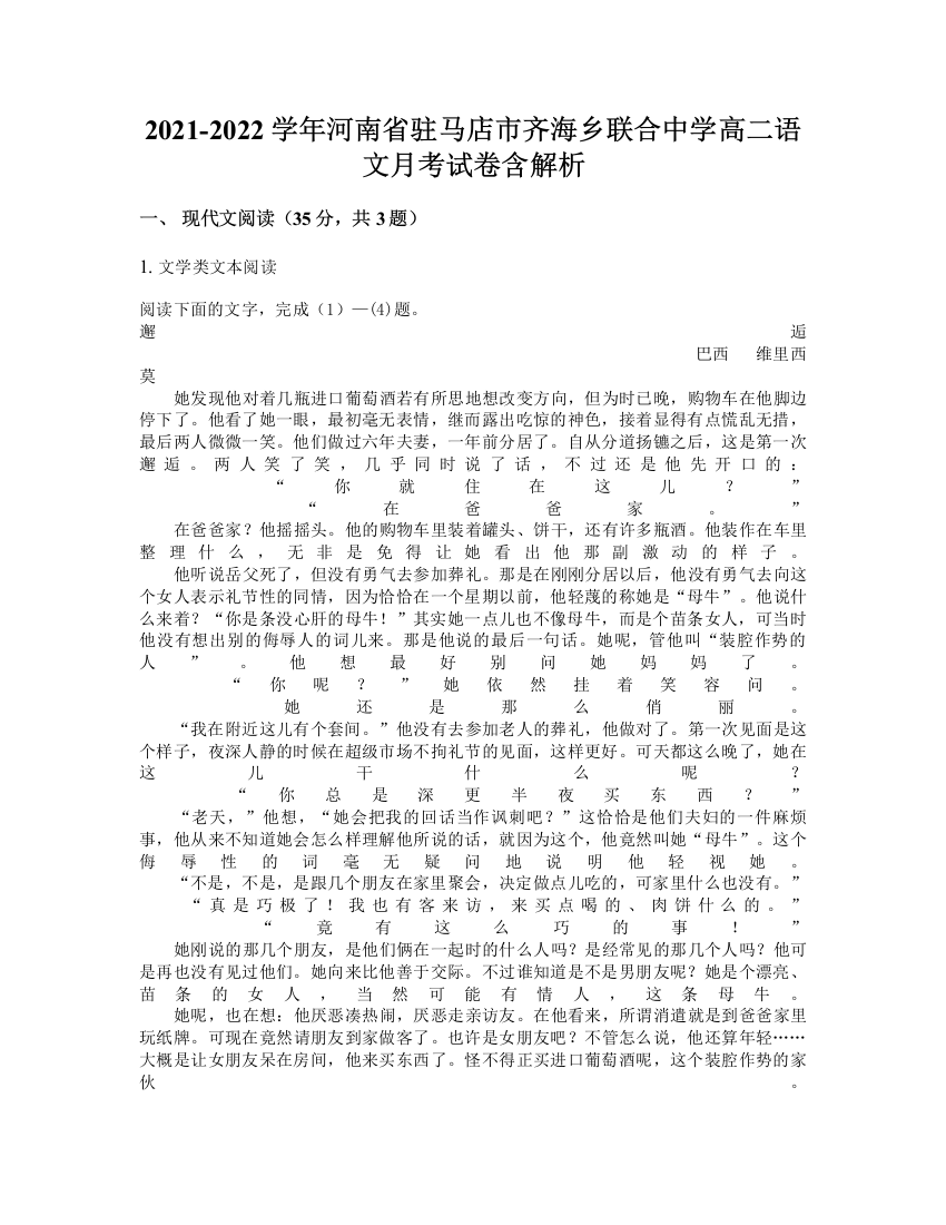 2021-2022学年河南省驻马店市齐海乡联合中学高二语文月考试卷含解析