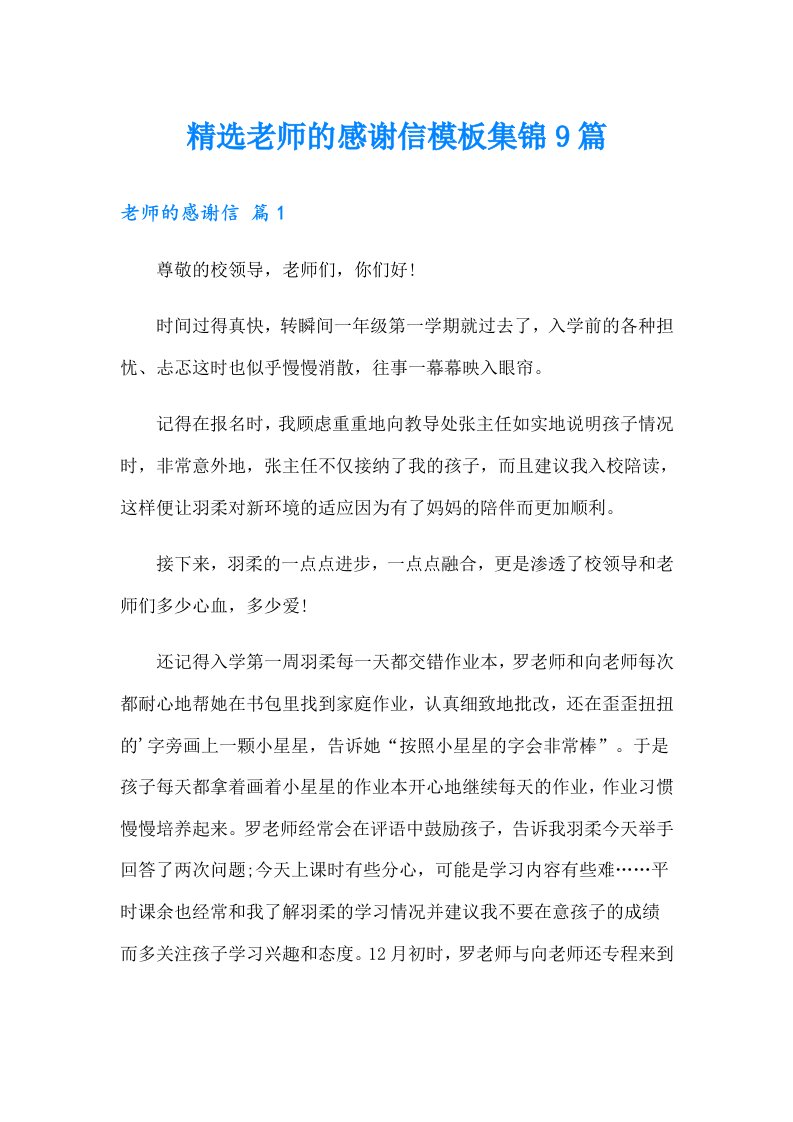 精选老师的感谢信模板集锦9篇