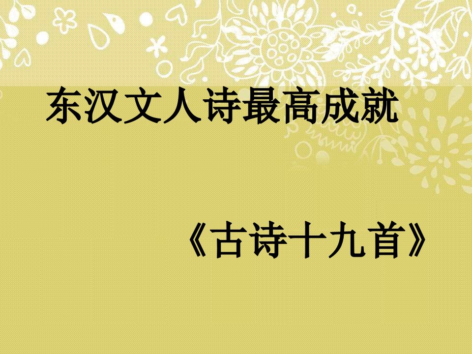 《古诗十九首》PPT