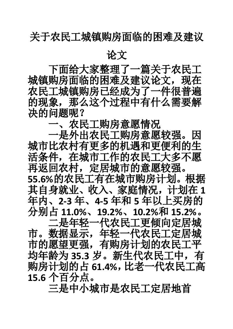 关于农民工城镇购房面临的困难及建议论文