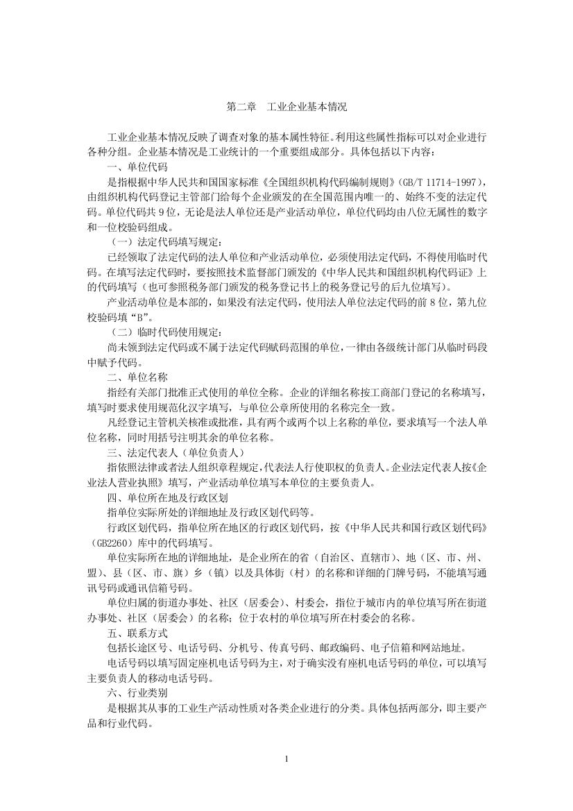 化学工业生产统计指示计算方法-4第二章