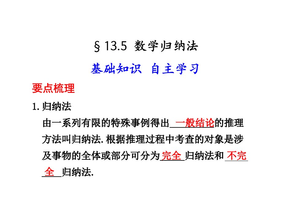 数学归纳法要点梳理归纳法由一系列有限的特殊事例