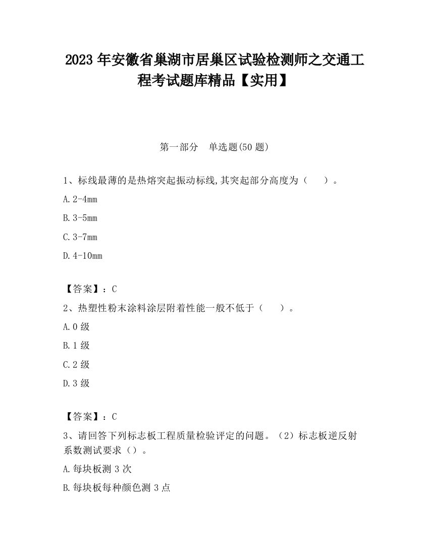 2023年安徽省巢湖市居巢区试验检测师之交通工程考试题库精品【实用】