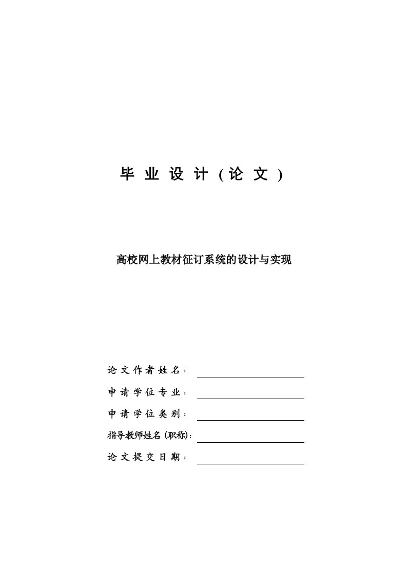 高校网上教材征订系统的设计与实现—免费毕业设计论文