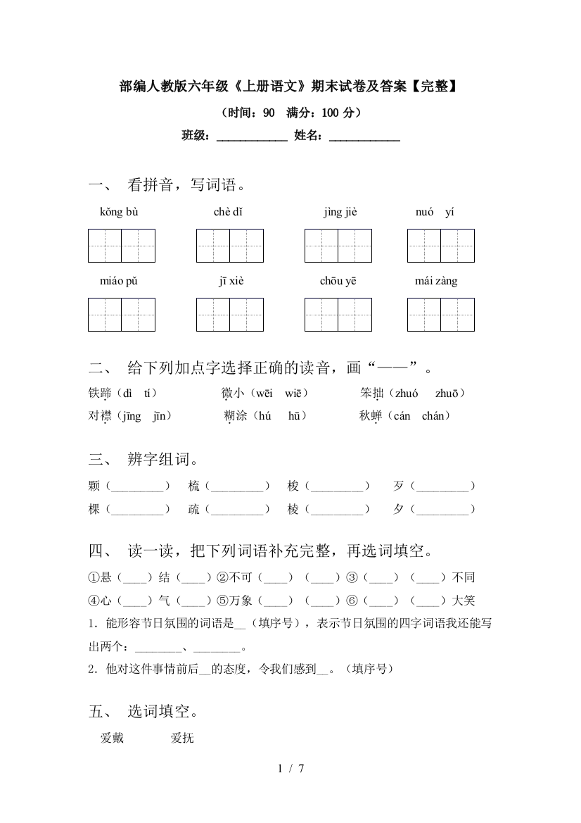 部编人教版六年级《上册语文》期末试卷及答案【完整】