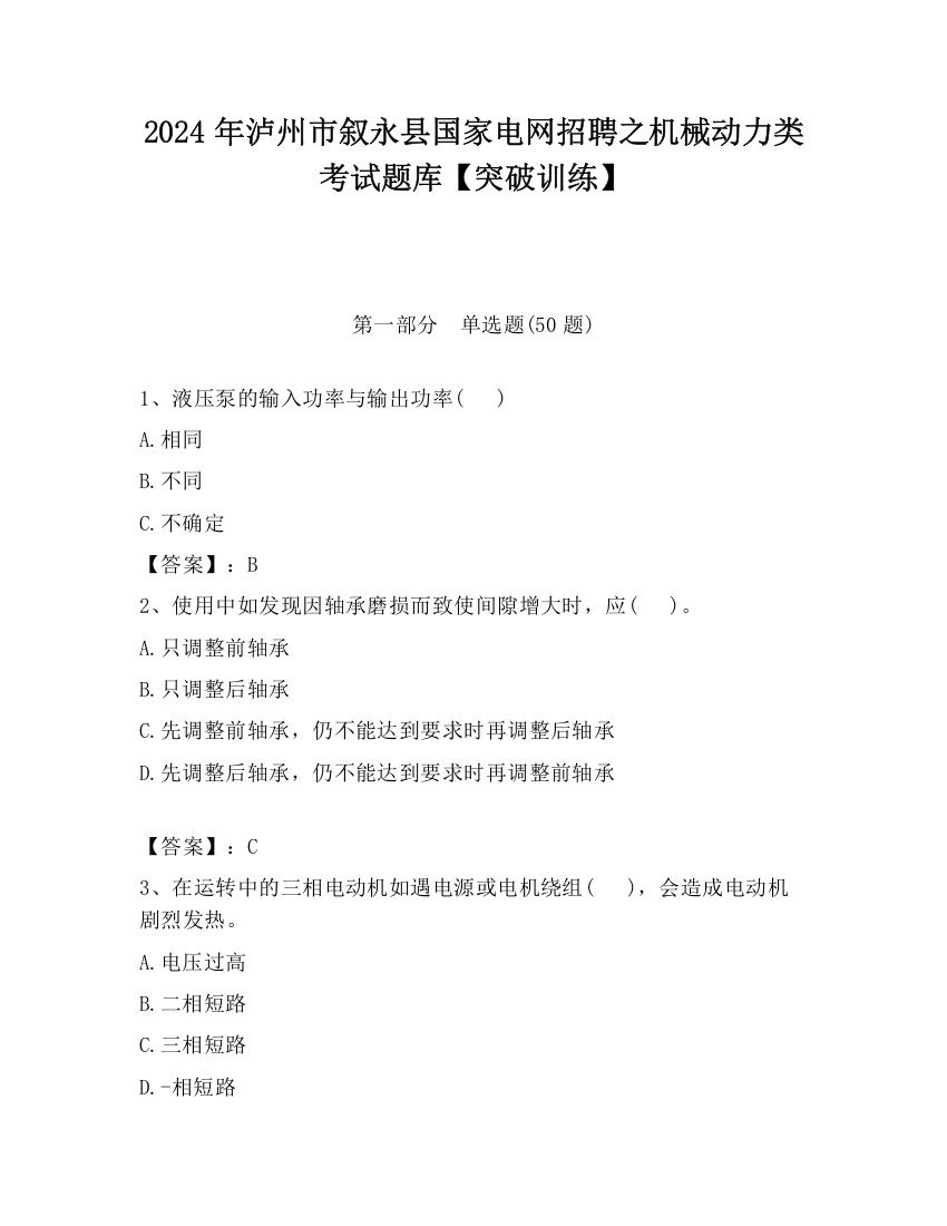 2024年泸州市叙永县国家电网招聘之机械动力类考试题库【突破训练】