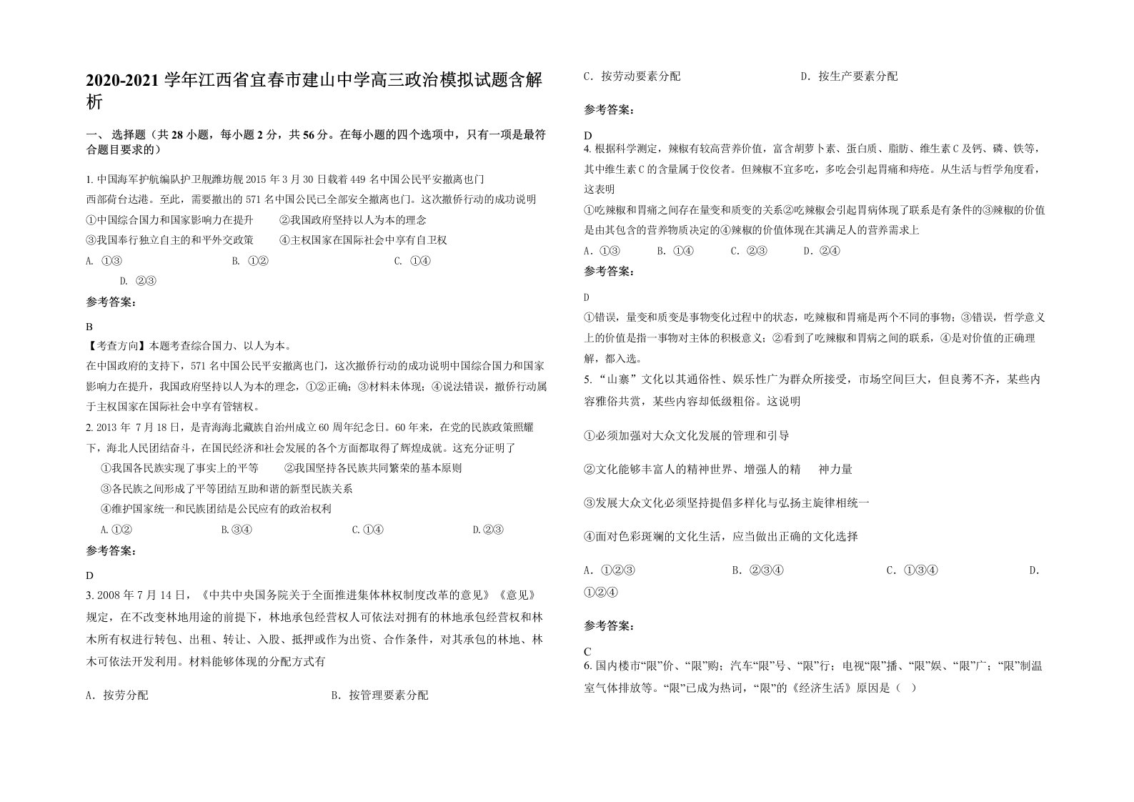 2020-2021学年江西省宜春市建山中学高三政治模拟试题含解析