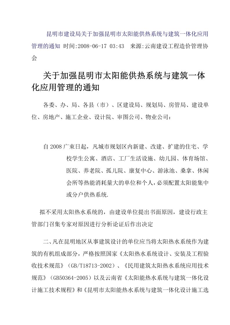 昆明市建设局关于加强昆明市太阳能供热系统与建筑一体化应用管理的通知