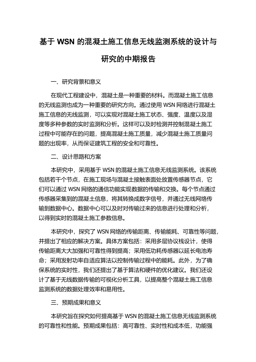 基于WSN的混凝土施工信息无线监测系统的设计与研究的中期报告