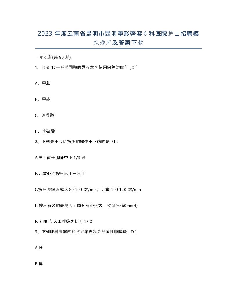 2023年度云南省昆明市昆明整形整容专科医院护士招聘模拟题库及答案