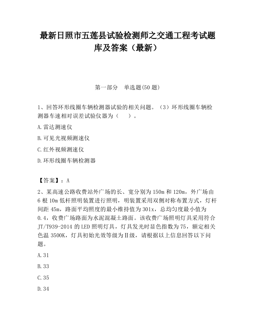 最新日照市五莲县试验检测师之交通工程考试题库及答案（最新）