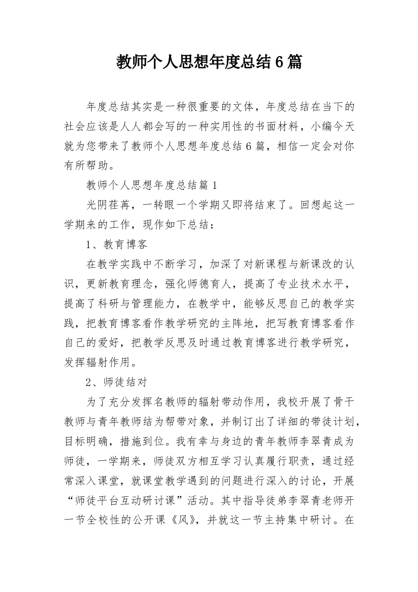 教师个人思想年度总结6篇