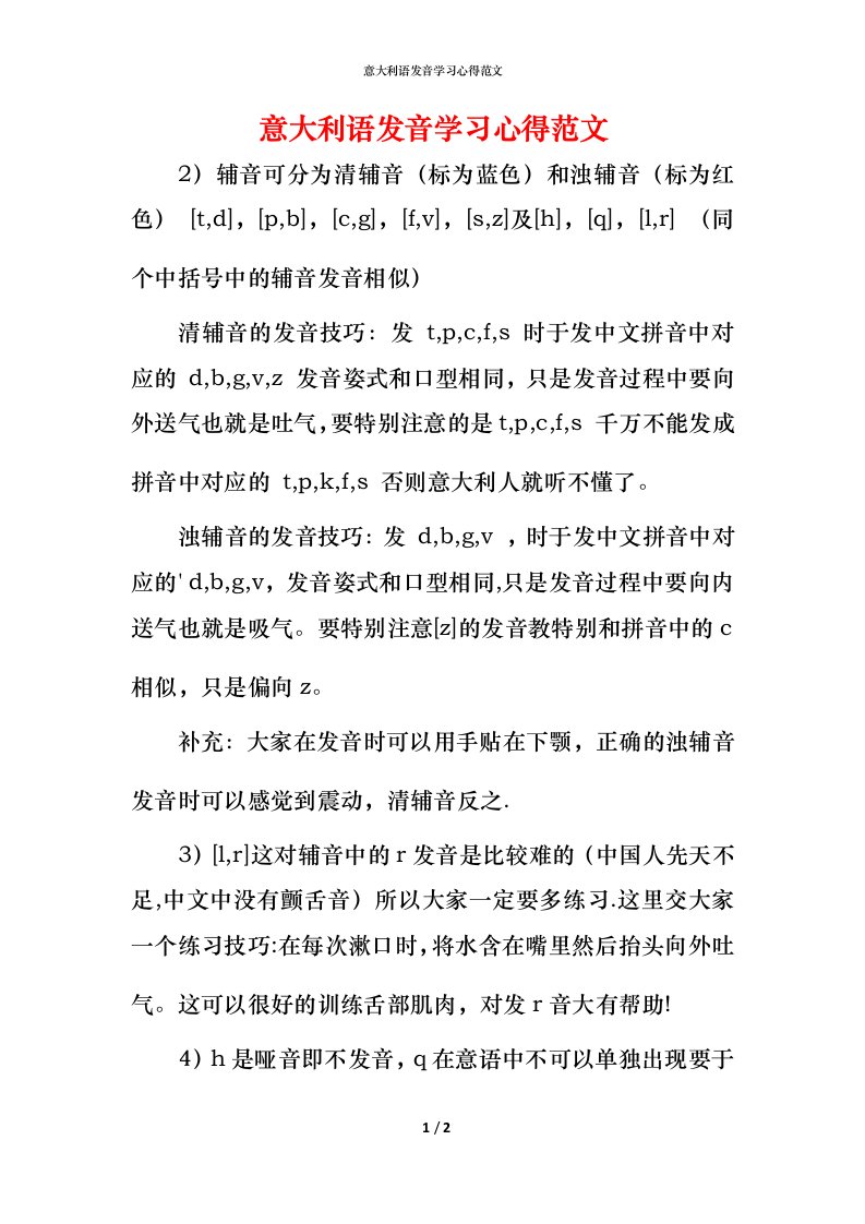 意大利语发音学习心得范文