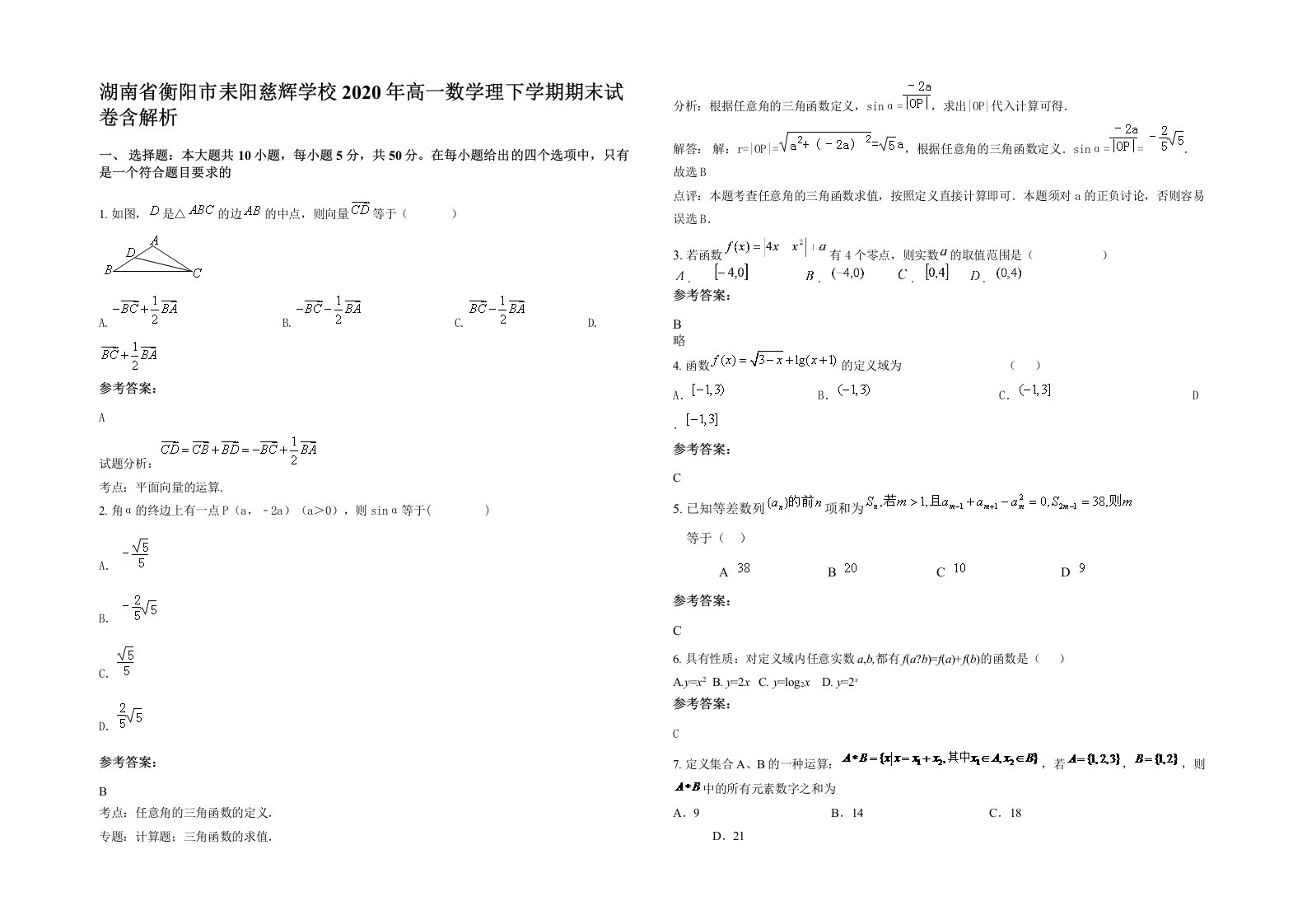 湖南省衡阳市耒阳慈辉学校2020年高一数学理下学期期末试卷含解析