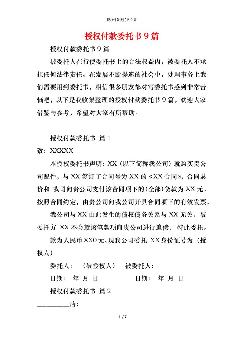 精编授权付款委托书9篇