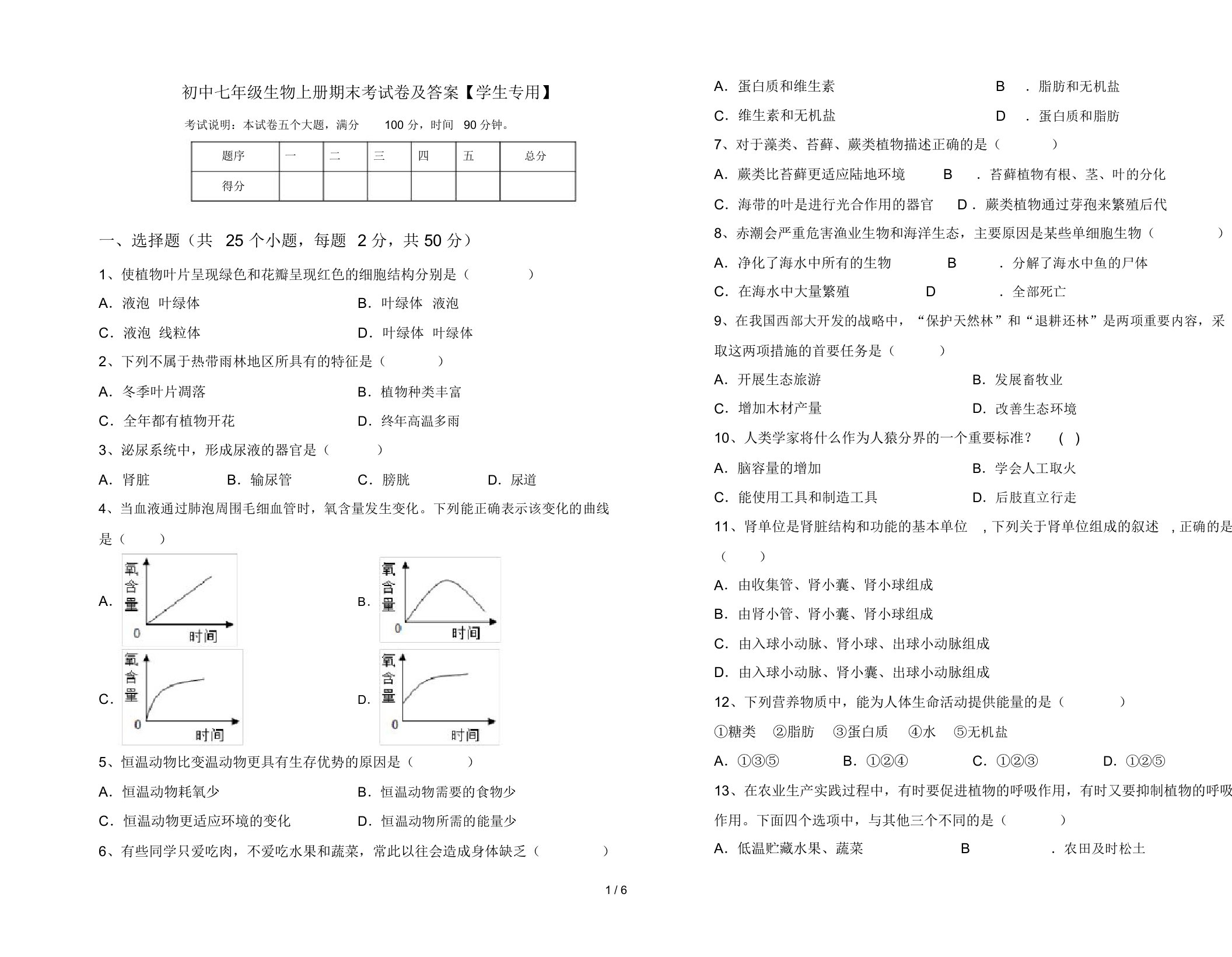 初中七年级生物上册期末考试卷及答案【学生专用】