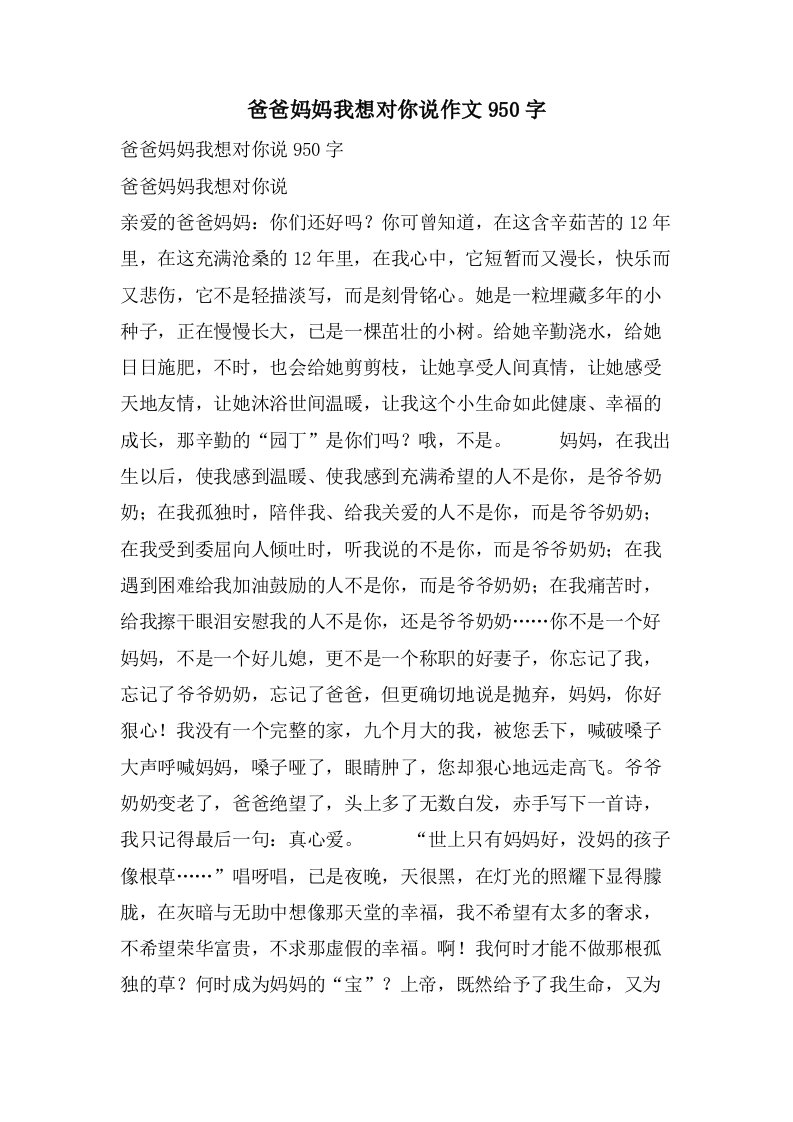 爸爸妈妈我想对你说作文950字