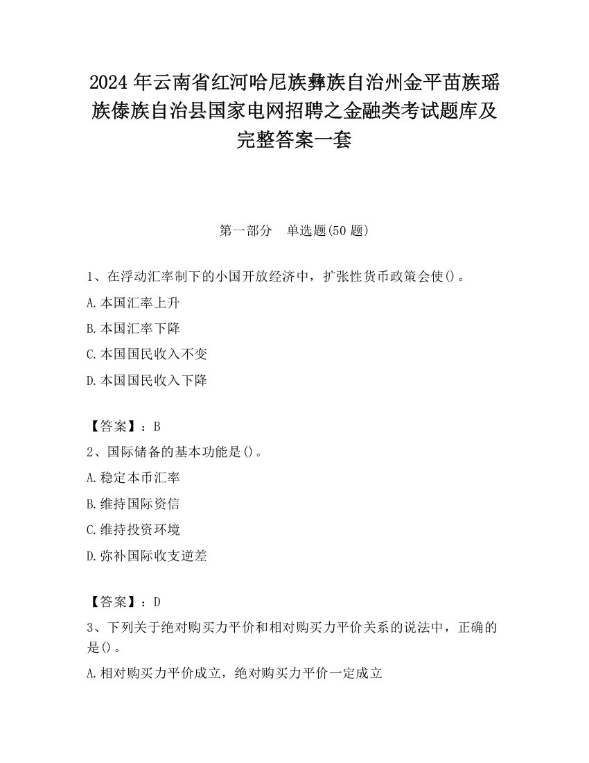 2024年云南省红河哈尼族彝族自治州金平苗族瑶族傣族自治县国家电网招聘之金融类考试题库及完整答案一套