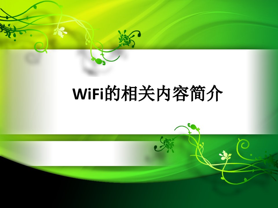 android_wifi简介