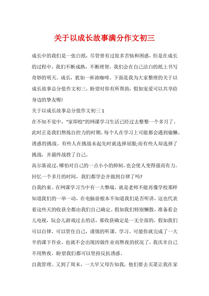 关于以成长故事满分作文初三